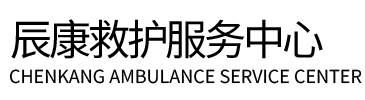 歙县辰康救护车出租